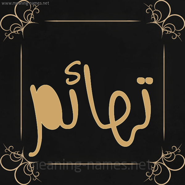 صورة اسم تهائم T'ha'im شكل 14 الإسم على خلفية سوداء واطار برواز ذهبي 