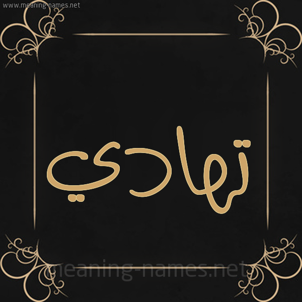 صورة اسم تهادي THADI شكل 14 الإسم على خلفية سوداء واطار برواز ذهبي 