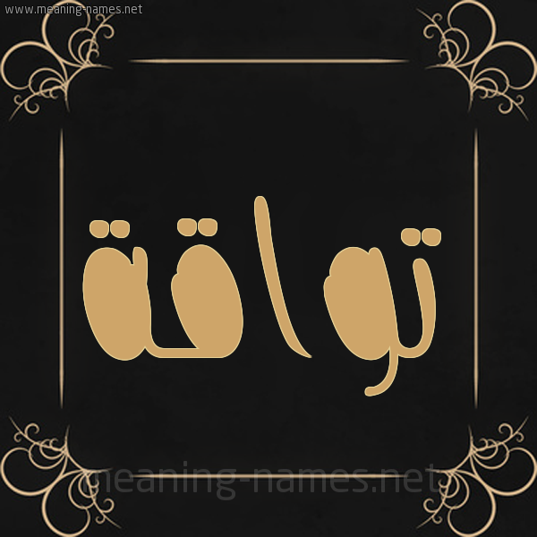 شكل 14 الإسم على خلفية سوداء واطار برواز ذهبي  صورة اسم تواقة Twaqh