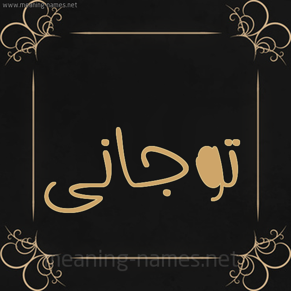 صورة اسم توجانى togani شكل 14 الإسم على خلفية سوداء واطار برواز ذهبي 
