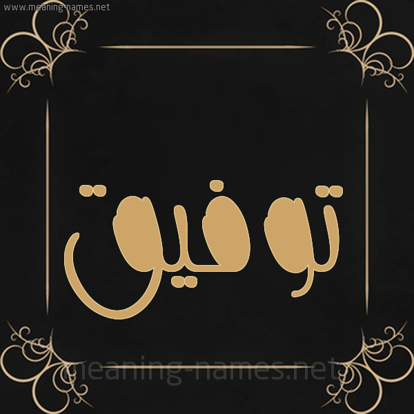 شكل 14 الإسم على خلفية سوداء واطار برواز ذهبي  صورة اسم توفيق Twfik
