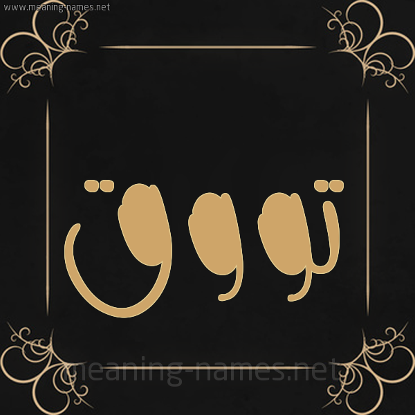 صورة اسم تووق Touq شكل 14 الإسم على خلفية سوداء واطار برواز ذهبي 