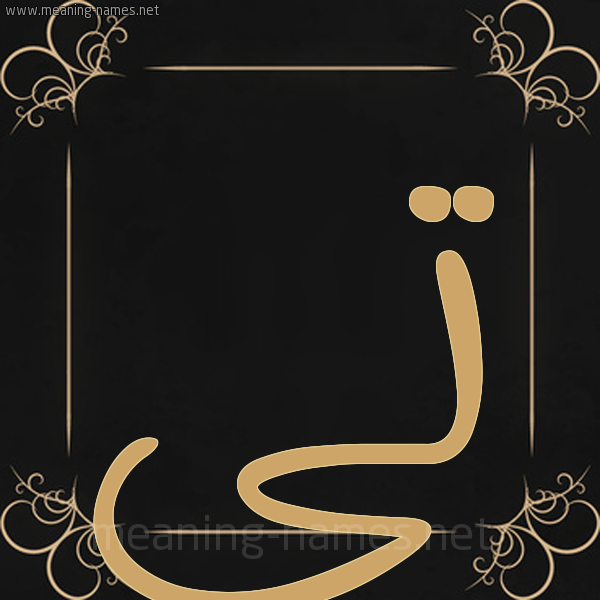 شكل 14 الإسم على خلفية سوداء واطار برواز ذهبي  صورة اسم تي Ti