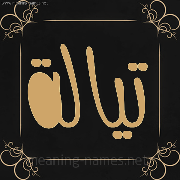 شكل 14 الإسم على خلفية سوداء واطار برواز ذهبي  صورة اسم تيالة Talah