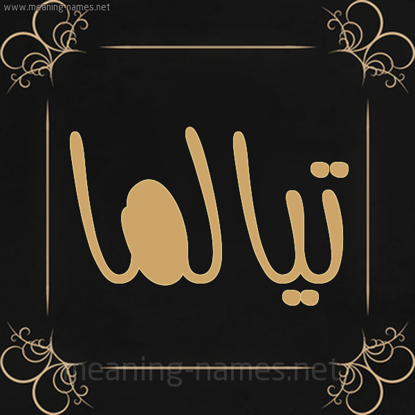 صورة اسم تيالما Talma شكل 14 الإسم على خلفية سوداء واطار برواز ذهبي 