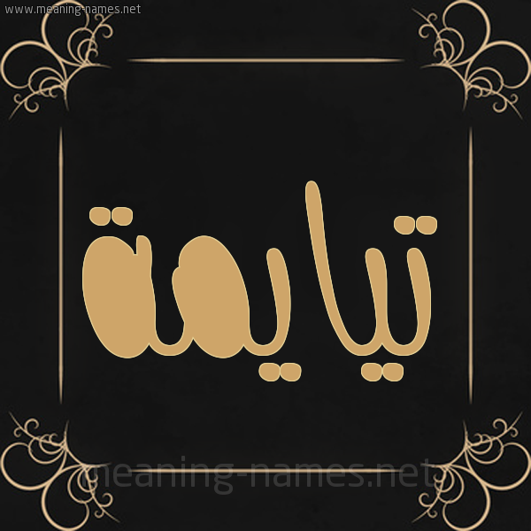 صورة اسم تيايمة Taima شكل 14 الإسم على خلفية سوداء واطار برواز ذهبي 