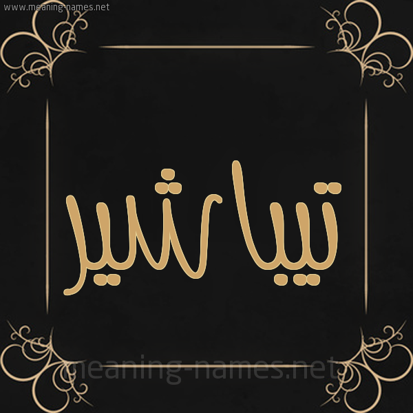 صورة اسم تيباشير Tabashir شكل 14 الإسم على خلفية سوداء واطار برواز ذهبي 