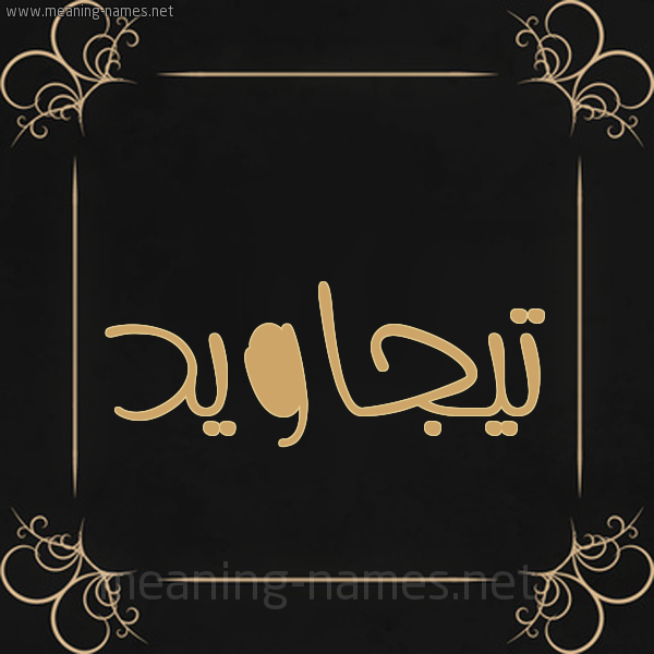 صورة اسم تيجاويد Tajawid شكل 14 الإسم على خلفية سوداء واطار برواز ذهبي 