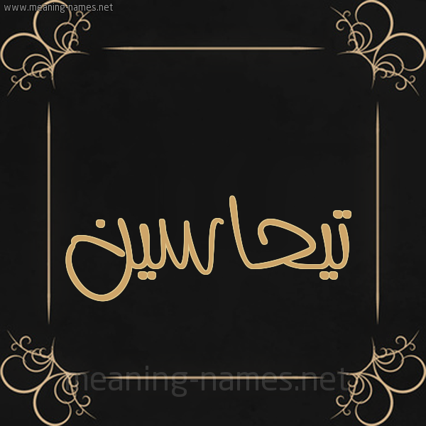 صورة اسم تيحاسين Tahasin شكل 14 الإسم على خلفية سوداء واطار برواز ذهبي 