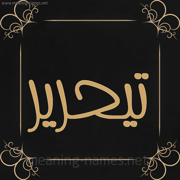 صورة اسم تيحرير Tahreer شكل 14 الإسم على خلفية سوداء واطار برواز ذهبي 