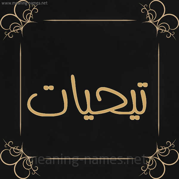 شكل 14 الإسم على خلفية سوداء واطار برواز ذهبي  صورة اسم تيحيات Taheyyat