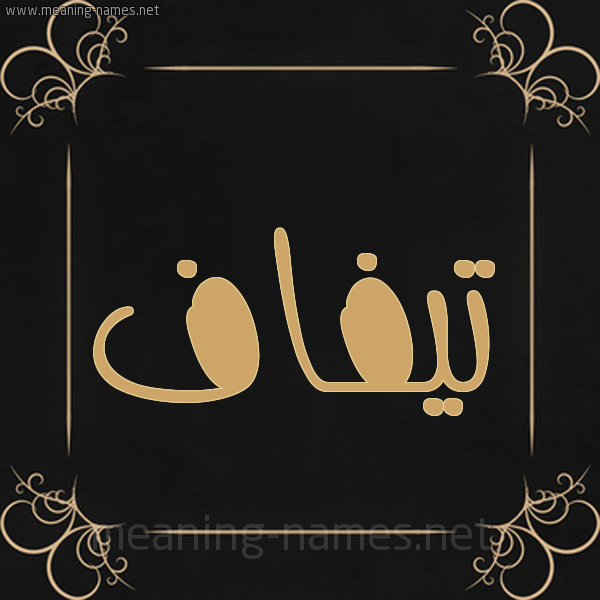 صورة اسم تيفاف Tyfaf شكل 14 الإسم على خلفية سوداء واطار برواز ذهبي 