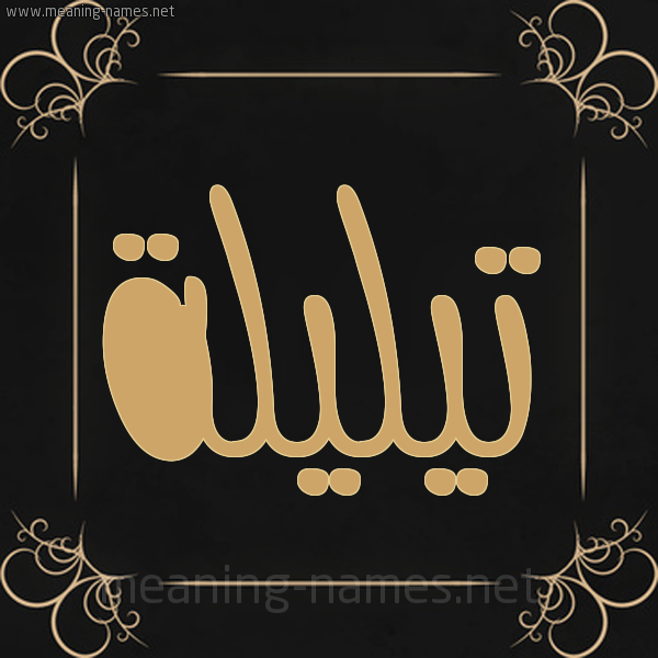 شكل 14 الإسم على خلفية سوداء واطار برواز ذهبي  صورة اسم تيليلة Taleelah