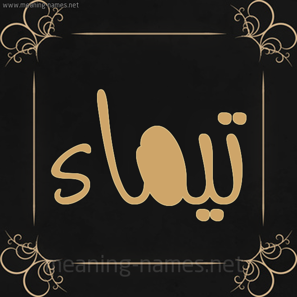 صورة اسم تيماء Taymaa شكل 14 الإسم على خلفية سوداء واطار برواز ذهبي 