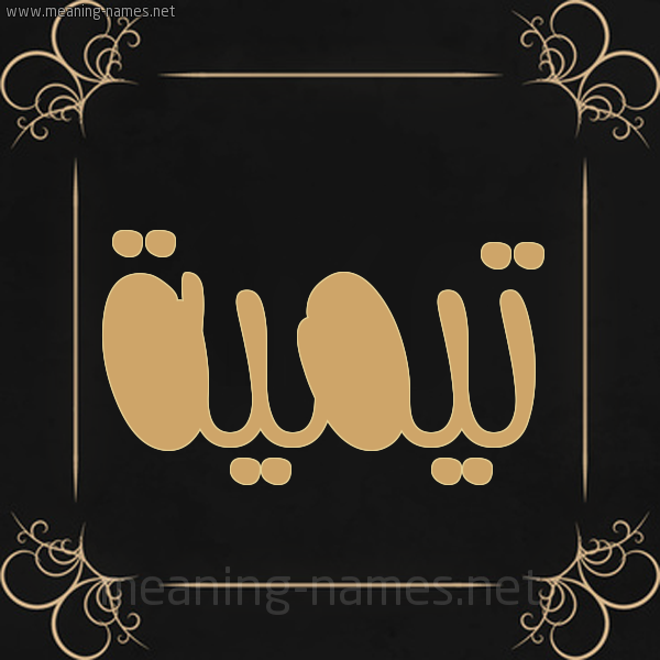 شكل 14 الإسم على خلفية سوداء واطار برواز ذهبي  صورة اسم تيمية Taymah
