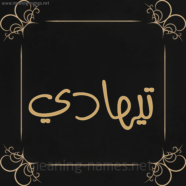 شكل 14 الإسم على خلفية سوداء واطار برواز ذهبي  صورة اسم تيهادي Tahadi