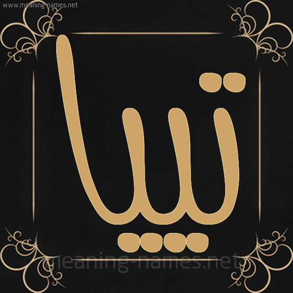 شكل 14 الإسم على خلفية سوداء واطار برواز ذهبي  صورة اسم تييا tiia