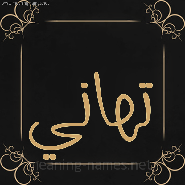 صورة اسم تَهاني TAHANI شكل 14 الإسم على خلفية سوداء واطار برواز ذهبي 