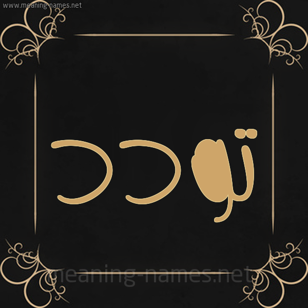 شكل 14 الإسم على خلفية سوداء واطار برواز ذهبي صورة اسم تَوَدُّد TAOADOD شكل 14 الإسم على خلفية سوداء واطار برواز ذهبي صورة اسم تَوَدُّد TAOADOD