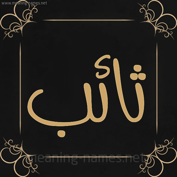 شكل 14 الإسم على خلفية سوداء واطار برواز ذهبي  صورة اسم ثائب THAEB