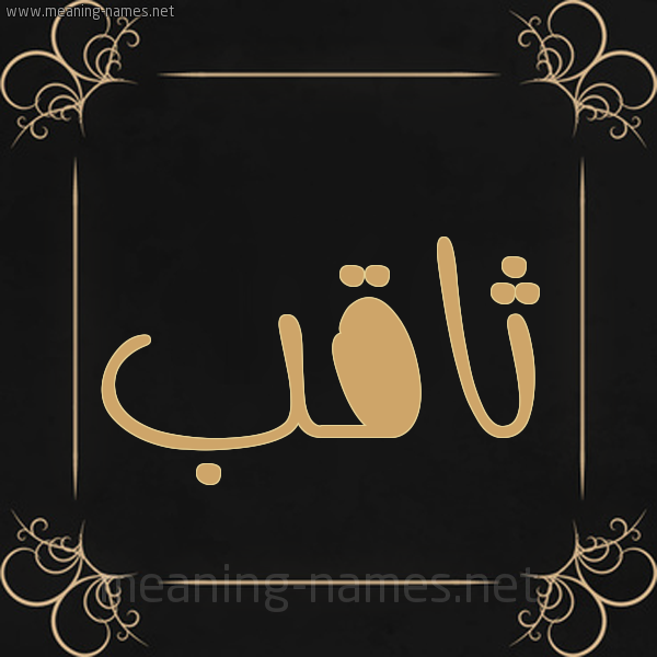 شكل 14 الإسم على خلفية سوداء واطار برواز ذهبي  صورة اسم ثاقب tahqeb