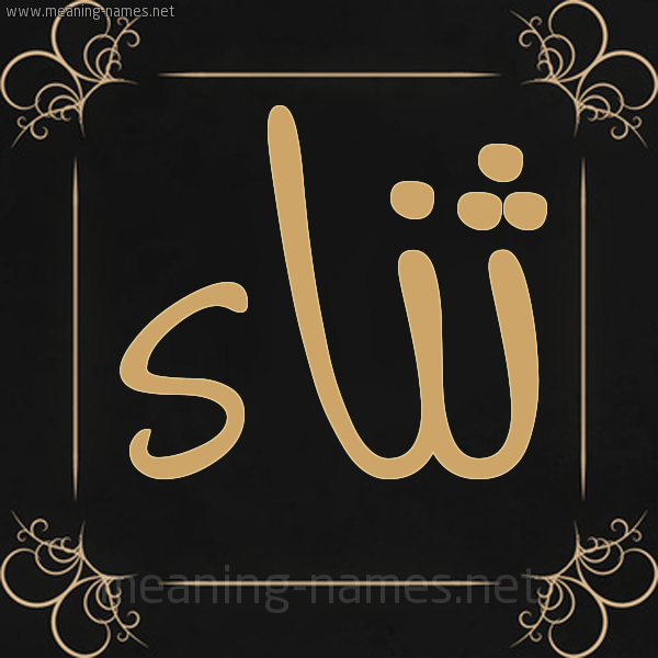 صورة اسم ثناء Thnaa شكل 14 الإسم على خلفية سوداء واطار برواز ذهبي 