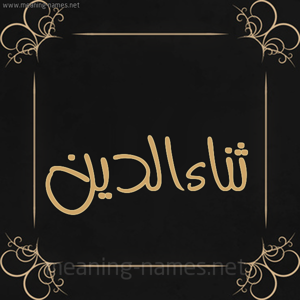 صورة اسم ثناءالدين Thna'aaldyn شكل 14 الإسم على خلفية سوداء واطار برواز ذهبي 