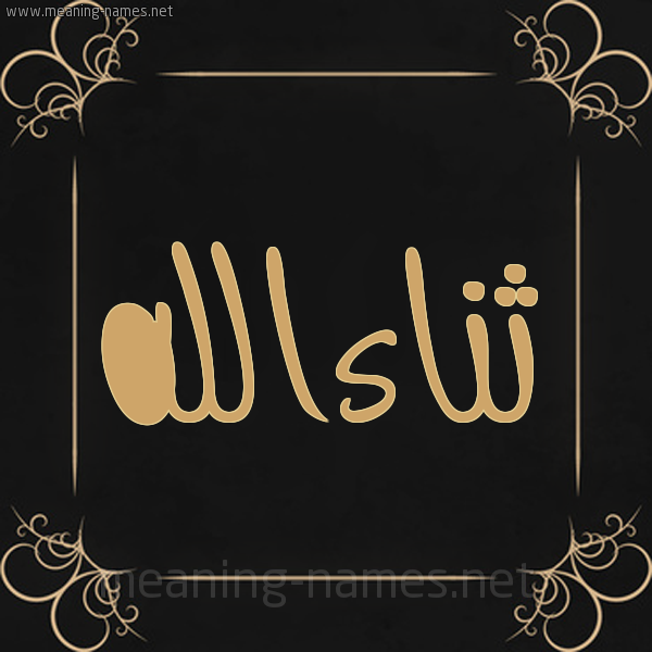 شكل 14 الإسم على خلفية سوداء واطار برواز ذهبي  صورة اسم ثناءالله Thna'aallh
