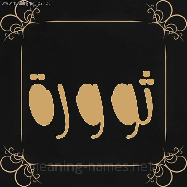 صورة اسم ثوورة Thawrah شكل 14 الإسم على خلفية سوداء واطار برواز ذهبي 