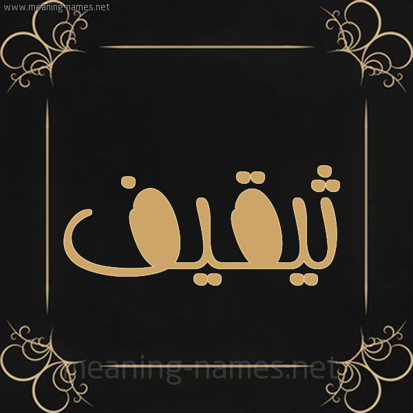 شكل 14 الإسم على خلفية سوداء واطار برواز ذهبي  صورة اسم ثيقيف Thaqif