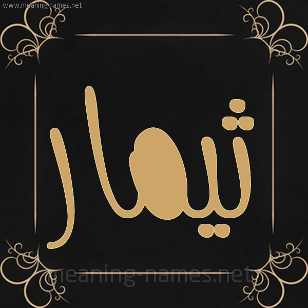 صورة اسم ثيمار Thimar شكل 14 الإسم على خلفية سوداء واطار برواز ذهبي 
