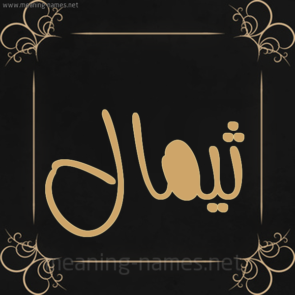 صورة اسم ثيمال Themal شكل 14 الإسم على خلفية سوداء واطار برواز ذهبي 
