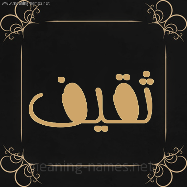 شكل 14 الإسم على خلفية سوداء واطار برواز ذهبي  صورة اسم ثَقيف THAQIF