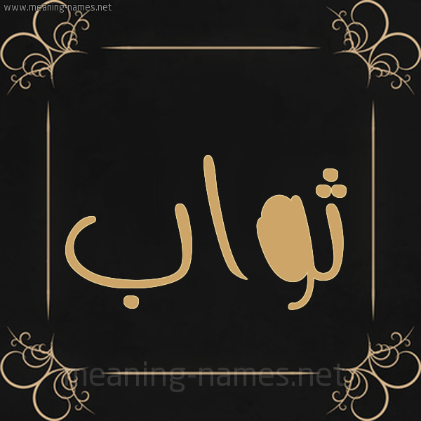 شكل 14 الإسم على خلفية سوداء واطار برواز ذهبي  صورة اسم ثَوَّاب THAOAAB
