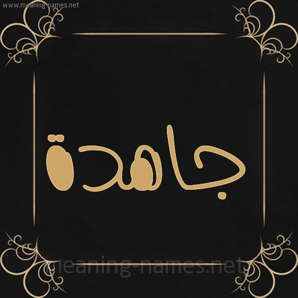 شكل 14 الإسم على خلفية سوداء واطار برواز ذهبي  صورة اسم جاهدة Jahd'h