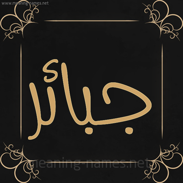 صورة اسم جبائر Jba'ir شكل 14 الإسم على خلفية سوداء واطار برواز ذهبي 