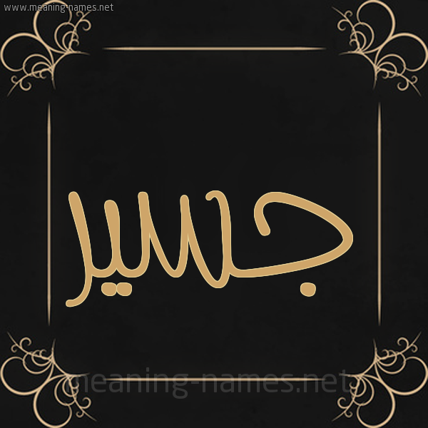 صورة اسم جسير Jassir شكل 14 الإسم على خلفية سوداء واطار برواز ذهبي 