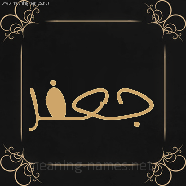شكل 14 الإسم على خلفية سوداء واطار برواز ذهبي  صورة اسم جعفر Jafer