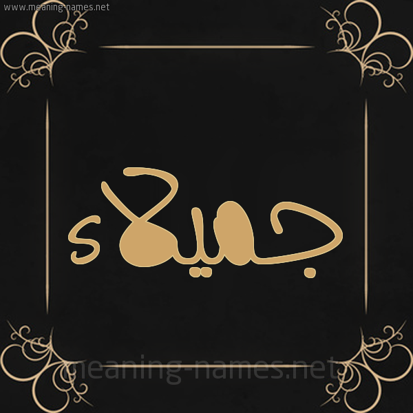 صورة اسم جميلاء Jamlaa شكل 14 الإسم على خلفية سوداء واطار برواز ذهبي 