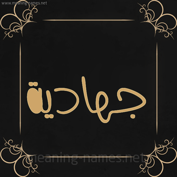 شكل 14 الإسم على خلفية سوداء واطار برواز ذهبي  صورة اسم جهادية Jhadyh