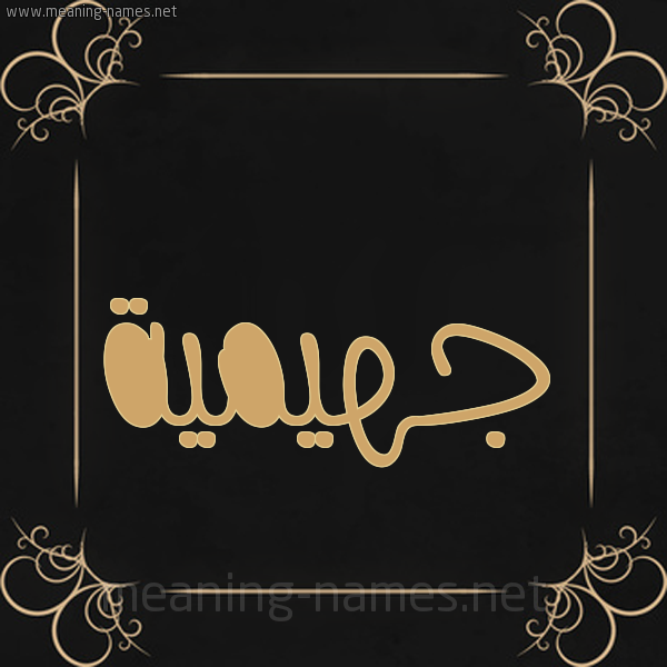 صورة اسم جهيمية Jheimah شكل 14 الإسم على خلفية سوداء واطار برواز ذهبي 