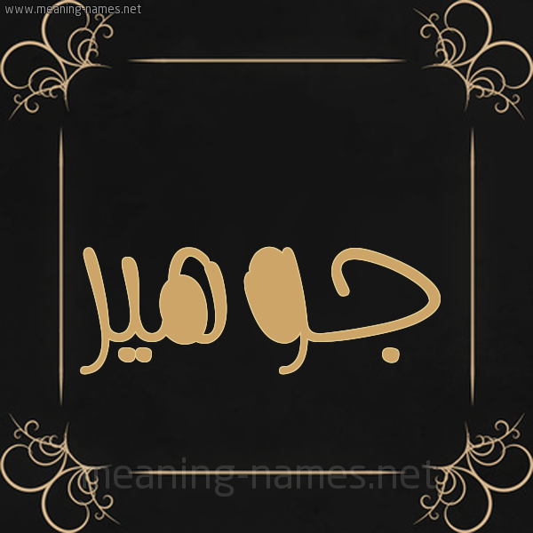 صورة اسم جوهير Joheer شكل 14 الإسم على خلفية سوداء واطار برواز ذهبي 