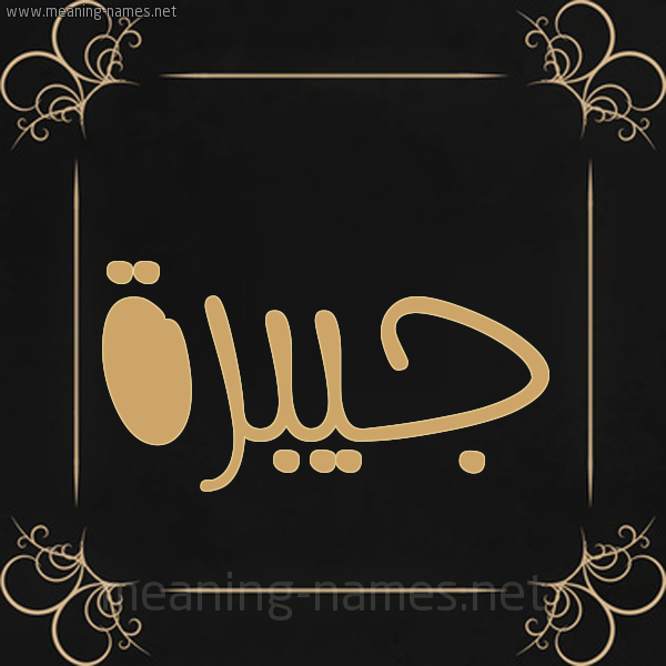 صورة اسم جيبرة Jabrah شكل 14 الإسم على خلفية سوداء واطار برواز ذهبي 