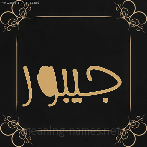صورة اسم جيبور Jabour شكل 14 الإسم على خلفية سوداء واطار برواز ذهبي 