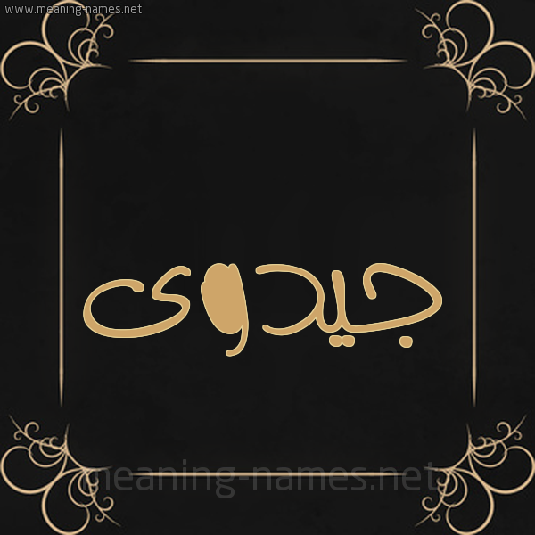 صورة اسم جيدوى Jadwa شكل 14 الإسم على خلفية سوداء واطار برواز ذهبي 