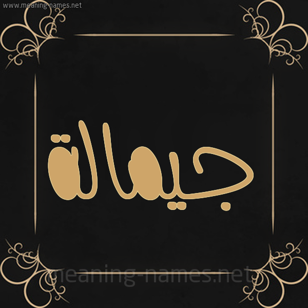 صورة اسم جيمالة Jamalah شكل 14 الإسم على خلفية سوداء واطار برواز ذهبي 