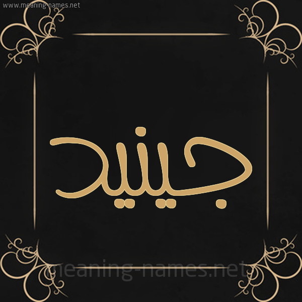 صورة اسم جينيد Junaid شكل 14 الإسم على خلفية سوداء واطار برواز ذهبي 