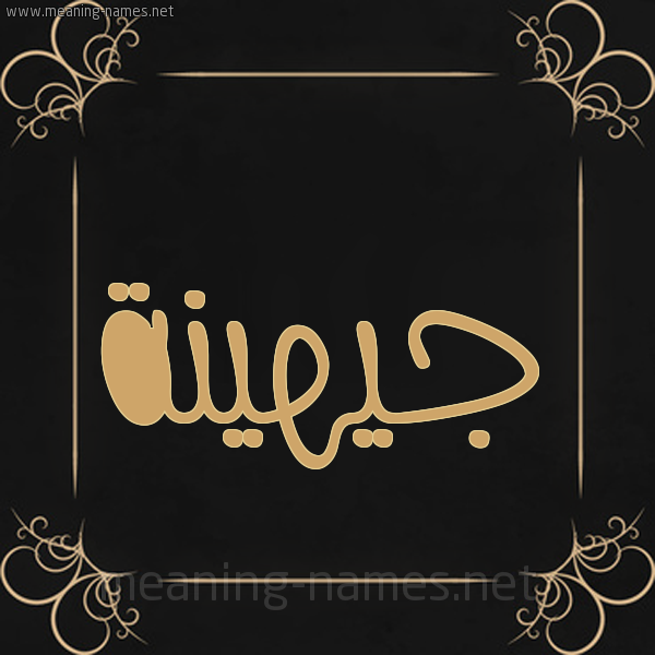 صورة اسم جيهينة Johayna شكل 14 الإسم على خلفية سوداء واطار برواز ذهبي 