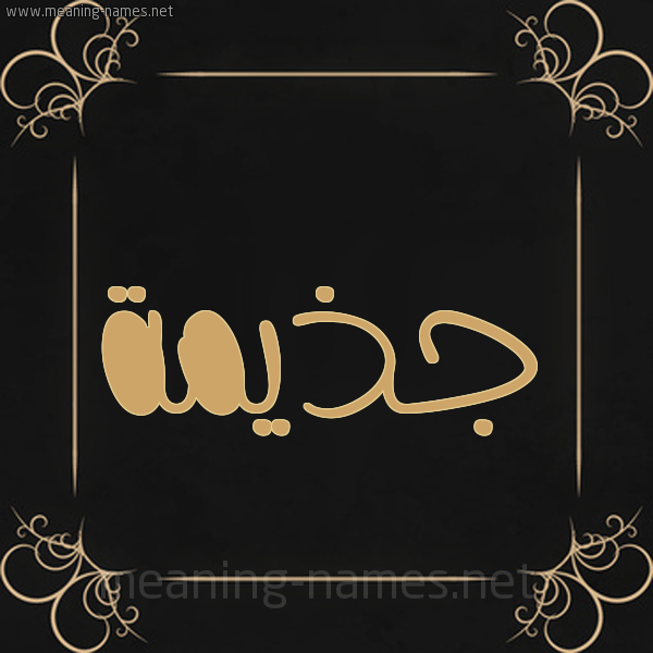 شكل 14 الإسم على خلفية سوداء واطار برواز ذهبي  صورة اسم جَذيمة GAZIMH