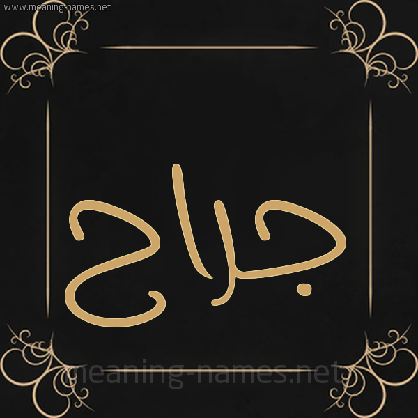 شكل 14 الإسم على خلفية سوداء واطار برواز ذهبي صورة اسم جَرَّاح GARAAH شكل 14 الإسم على خلفية سوداء واطار برواز ذهبي صورة اسم جَرَّاح GARAAH